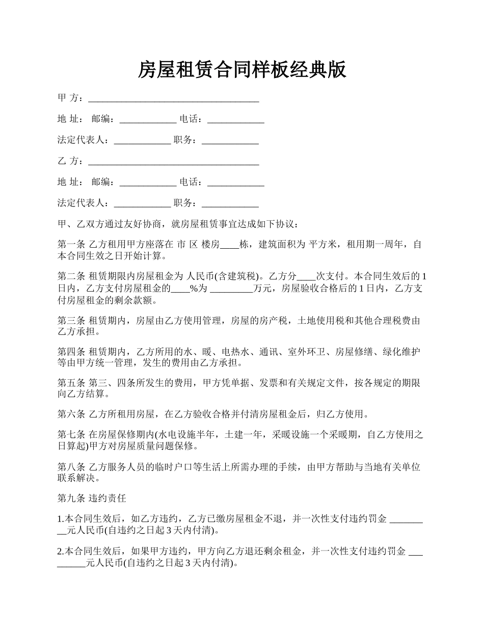房屋租赁合同样板经典版.docx_第1页