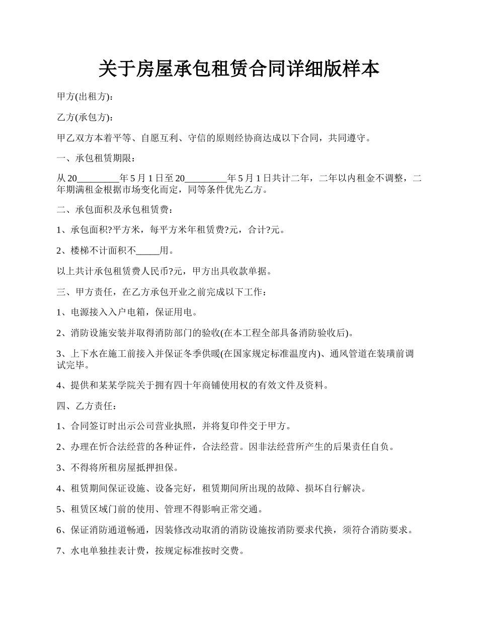 关于房屋承包租赁合同详细版样本.docx_第1页