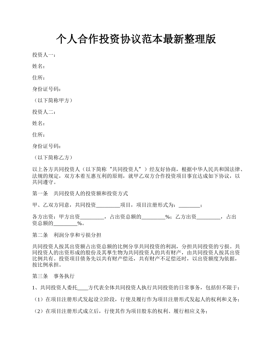 个人合作投资协议范本最新整理版.docx_第1页