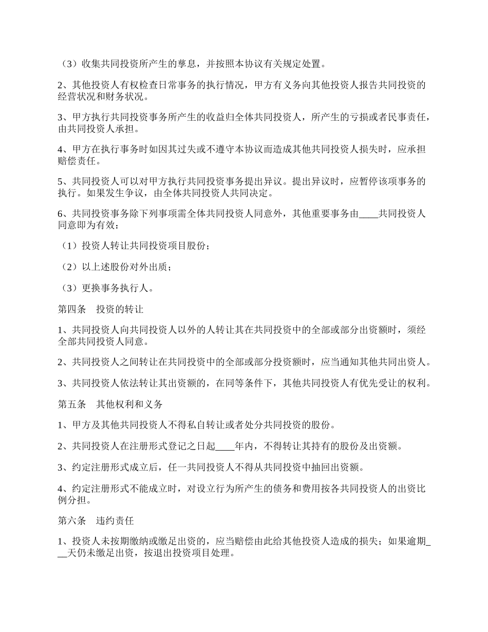 个人合作投资协议范本最新整理版.docx_第2页