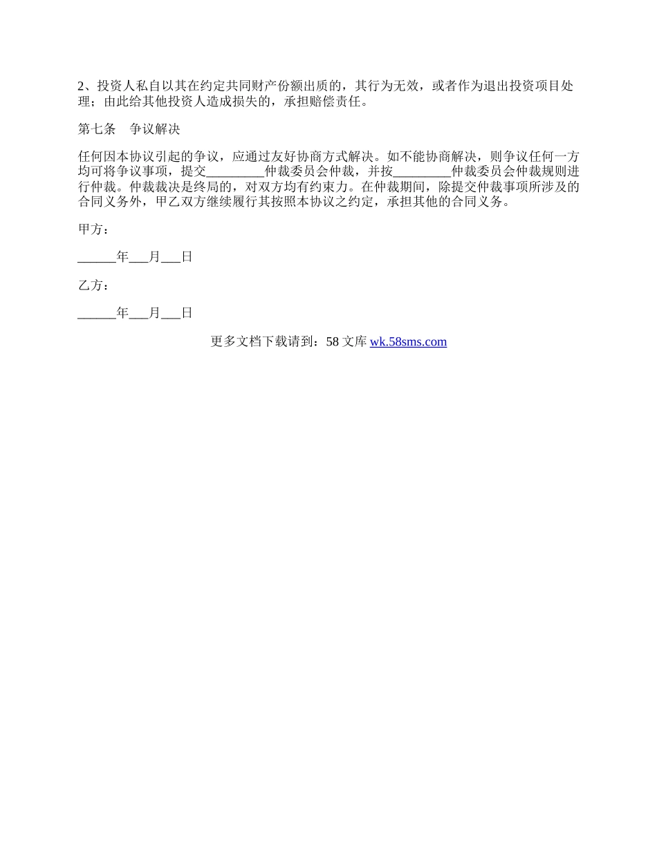 个人合作投资协议范本最新整理版.docx_第3页