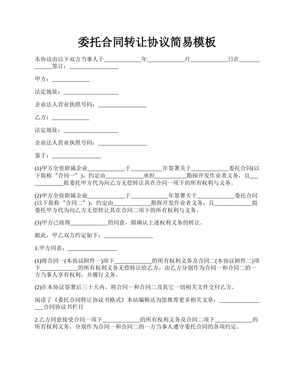 委托合同转让协议简易模板.docx_第1页