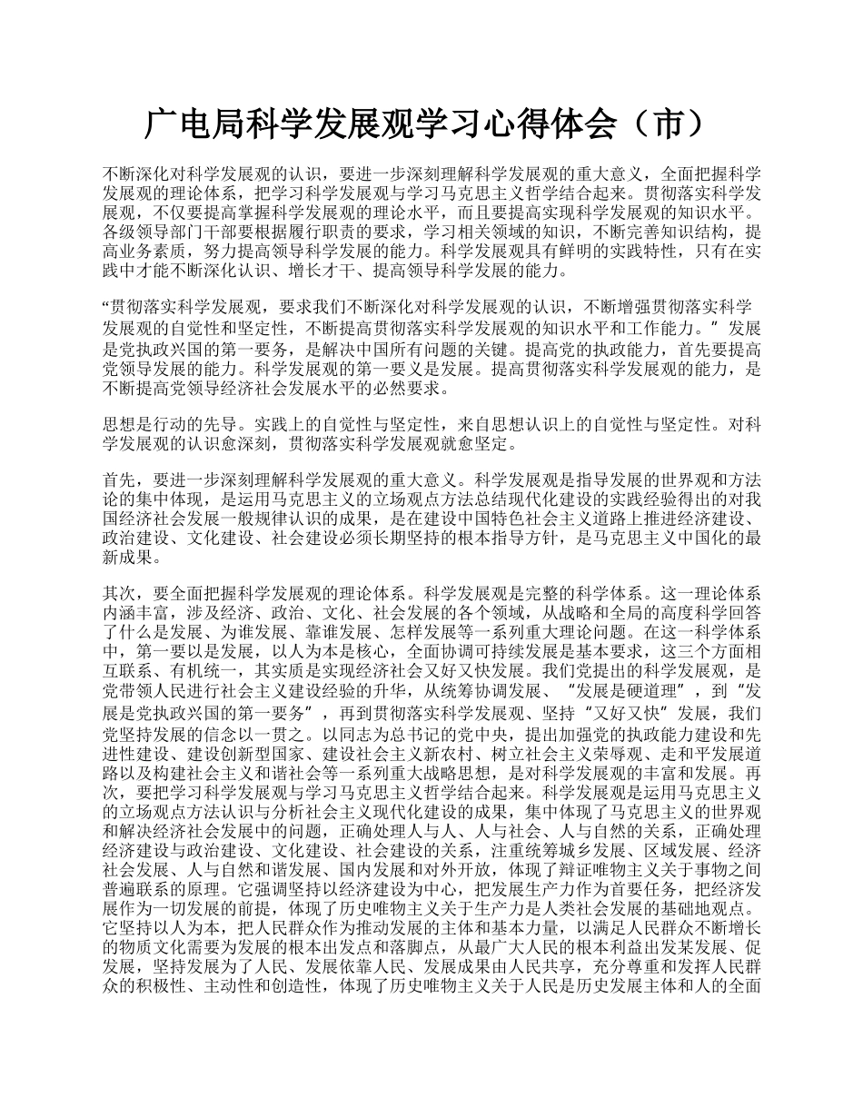 广电局科学发展观学习心得体会（市）.docx_第1页