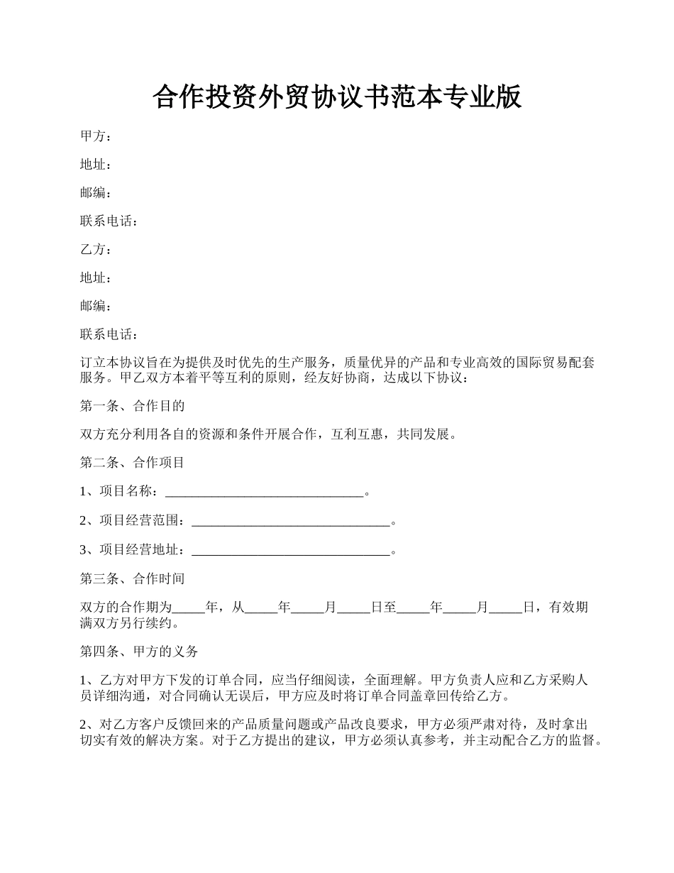 合作投资外贸协议书范本专业版.docx_第1页