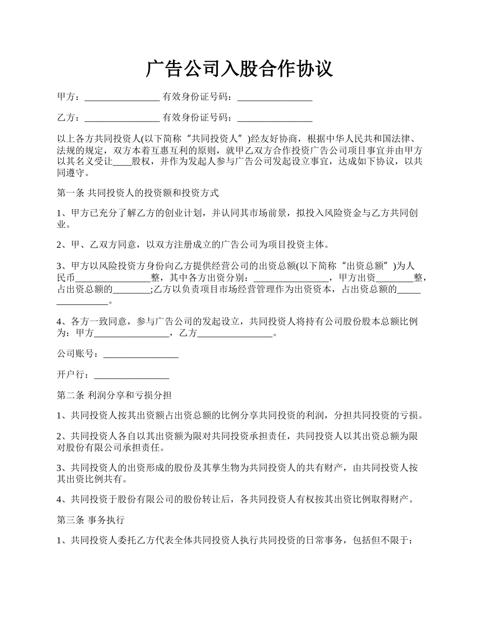 广告公司入股合作协议.docx_第1页