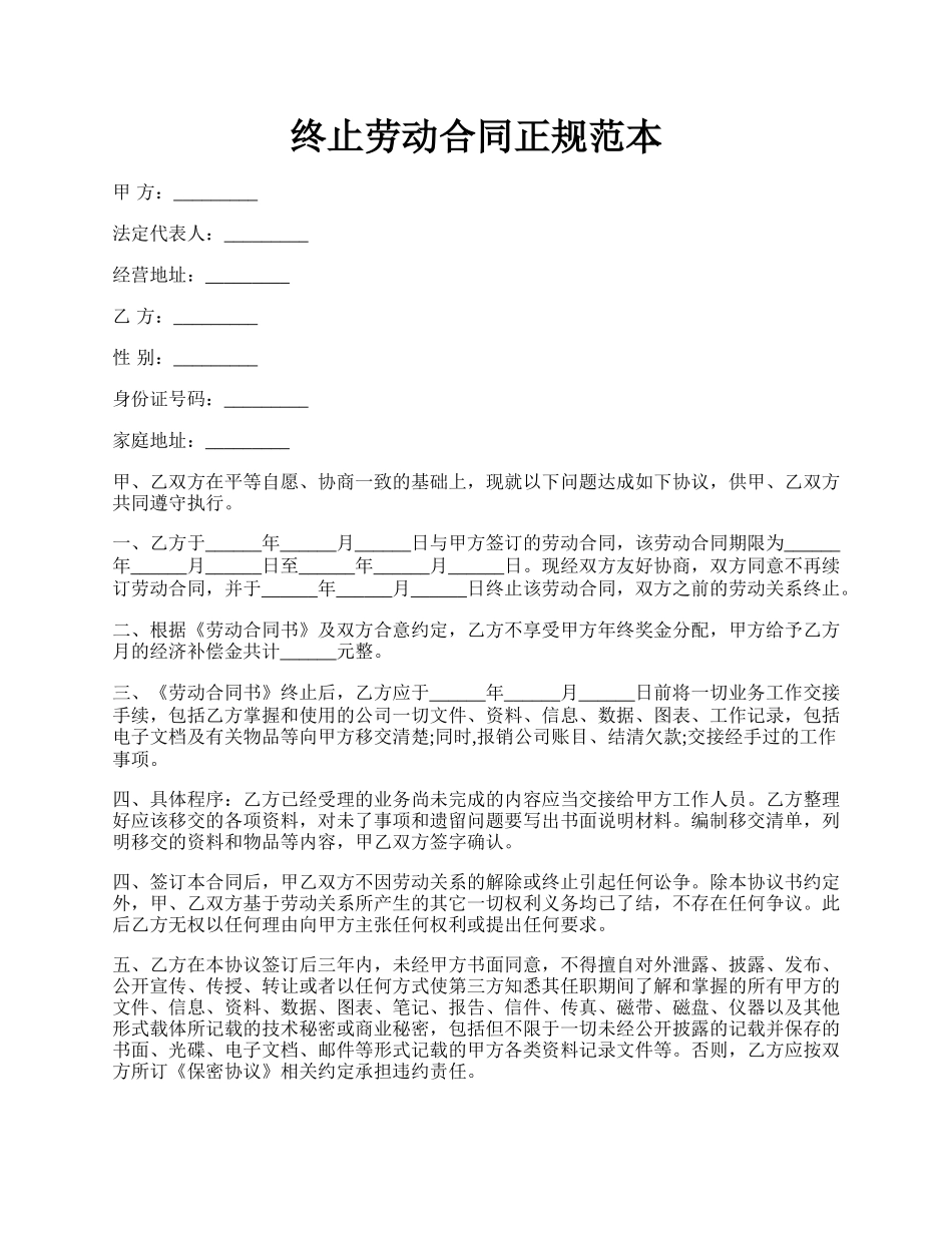 终止劳动合同正规范本.docx_第1页