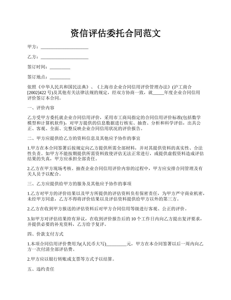 资信评估委托合同范文.docx_第1页