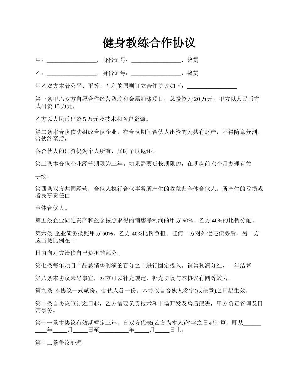 健身教练合作协议.docx_第1页