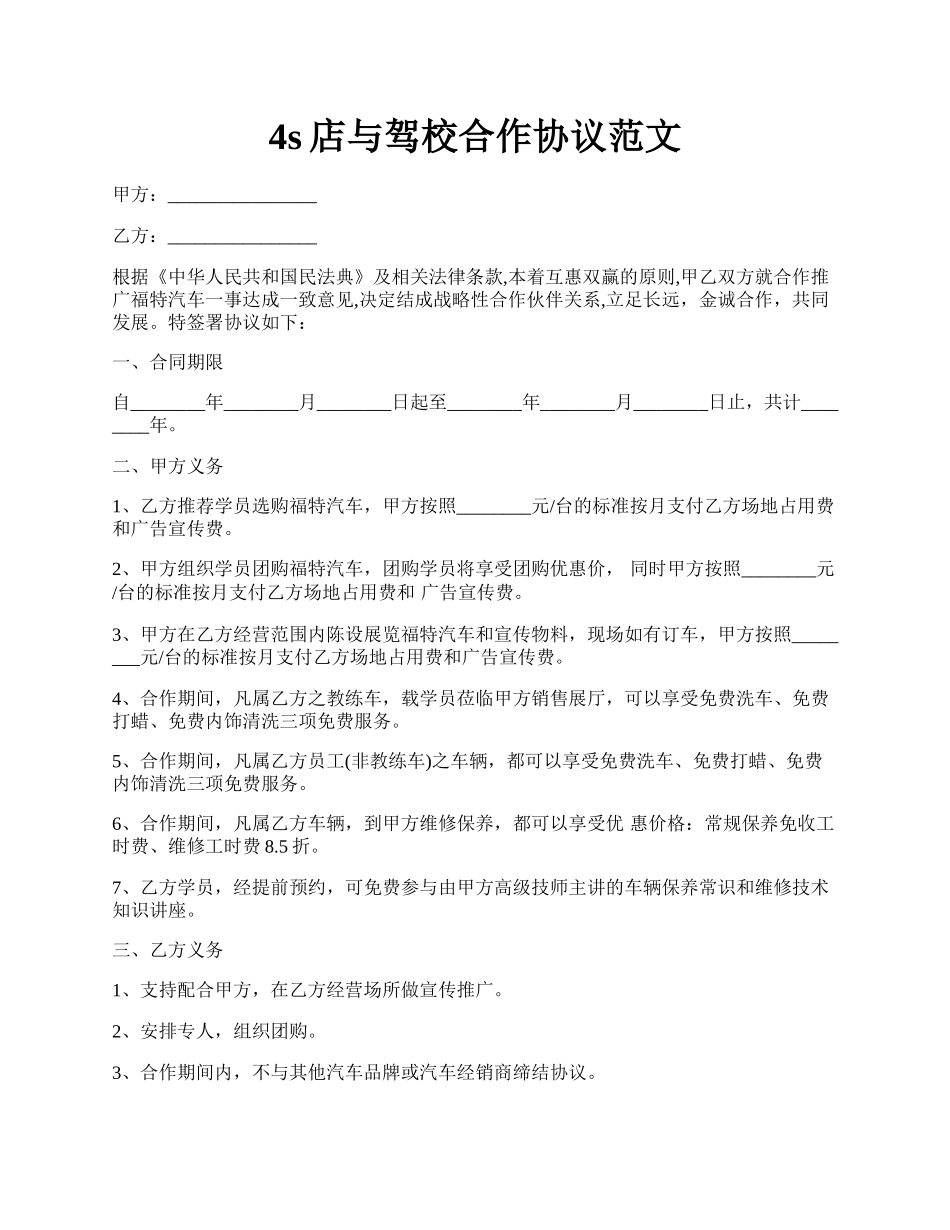 4s店与驾校合作协议范文.docx_第1页