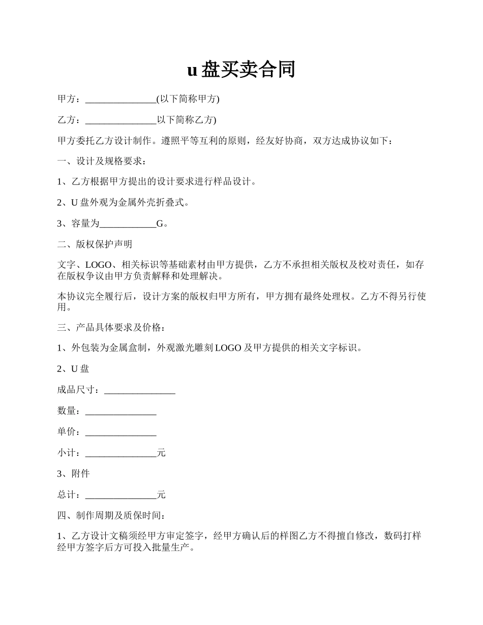 u盘买卖合同.docx_第1页