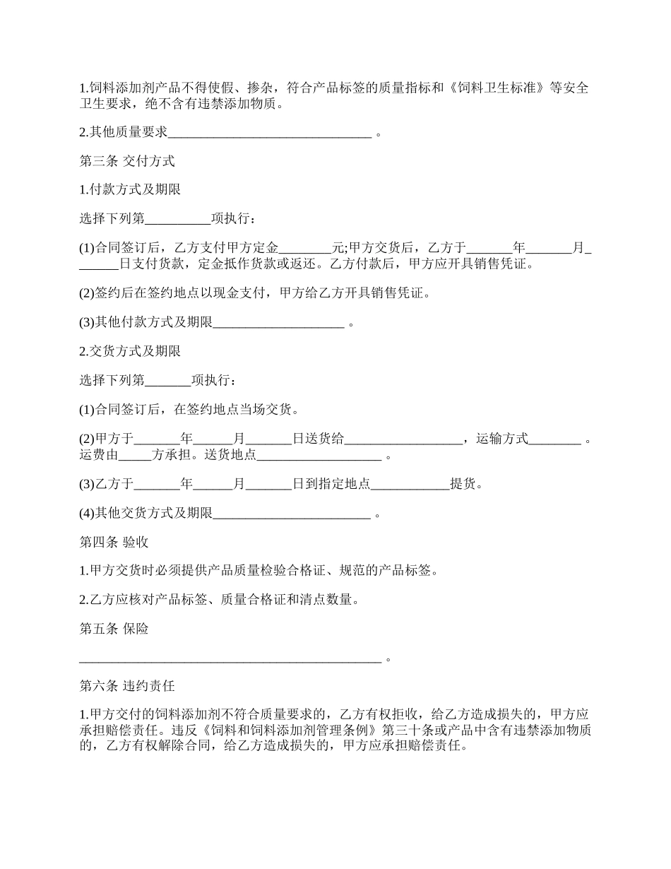 南京市饲料添加剂买卖合同示范文本.docx_第2页