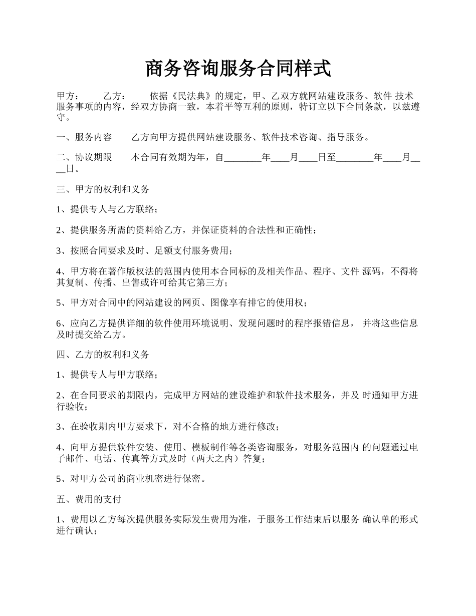 商务咨询服务合同样式.docx_第1页