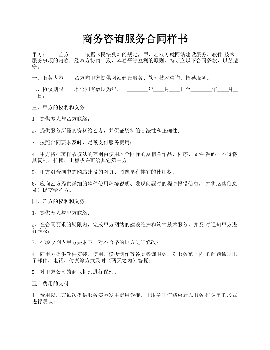 商务咨询服务合同样书.docx_第1页