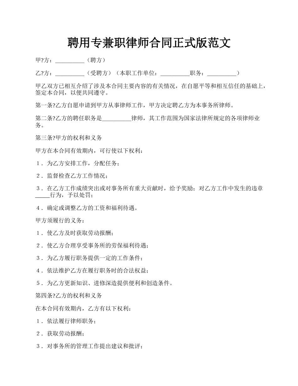 聘用专兼职律师合同正式版范文.docx_第1页