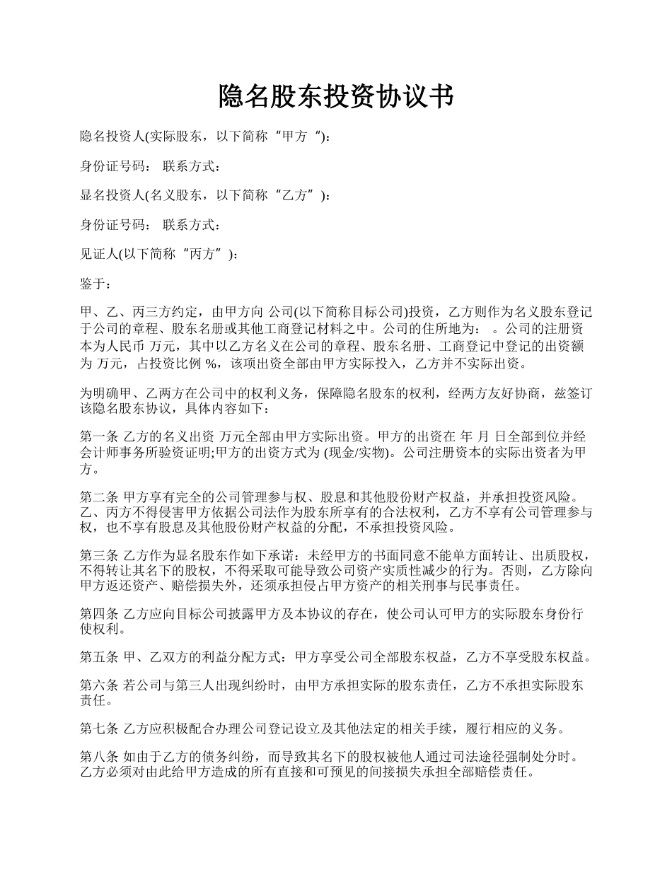 隐名股东投资协议书.docx_第1页