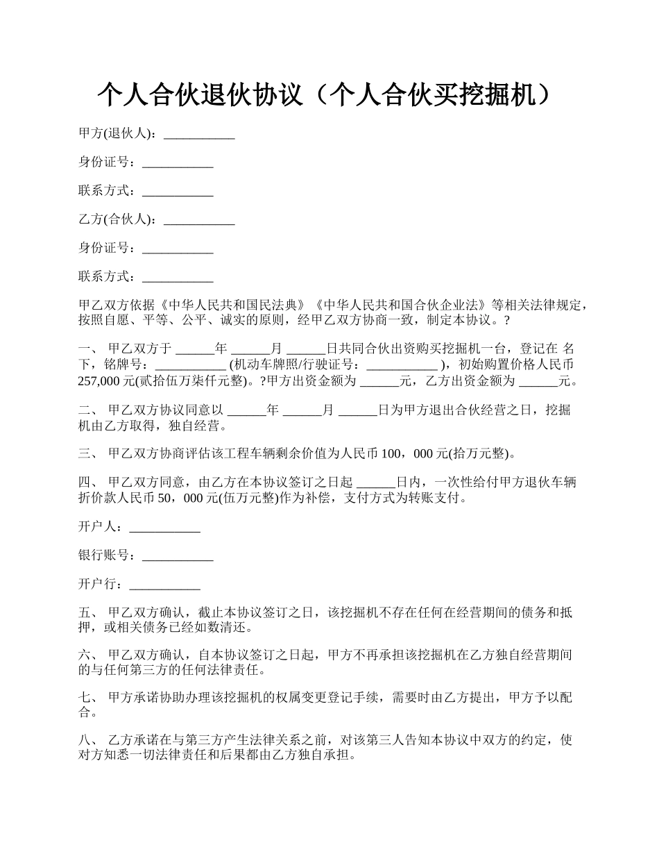 个人合伙退伙协议（个人合伙买挖掘机）.docx_第1页