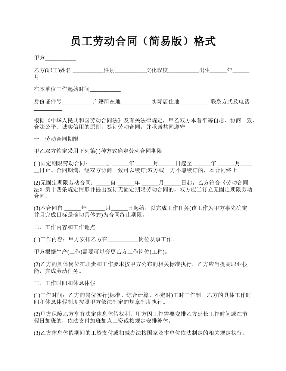 员工劳动合同（简易版）格式.docx_第1页