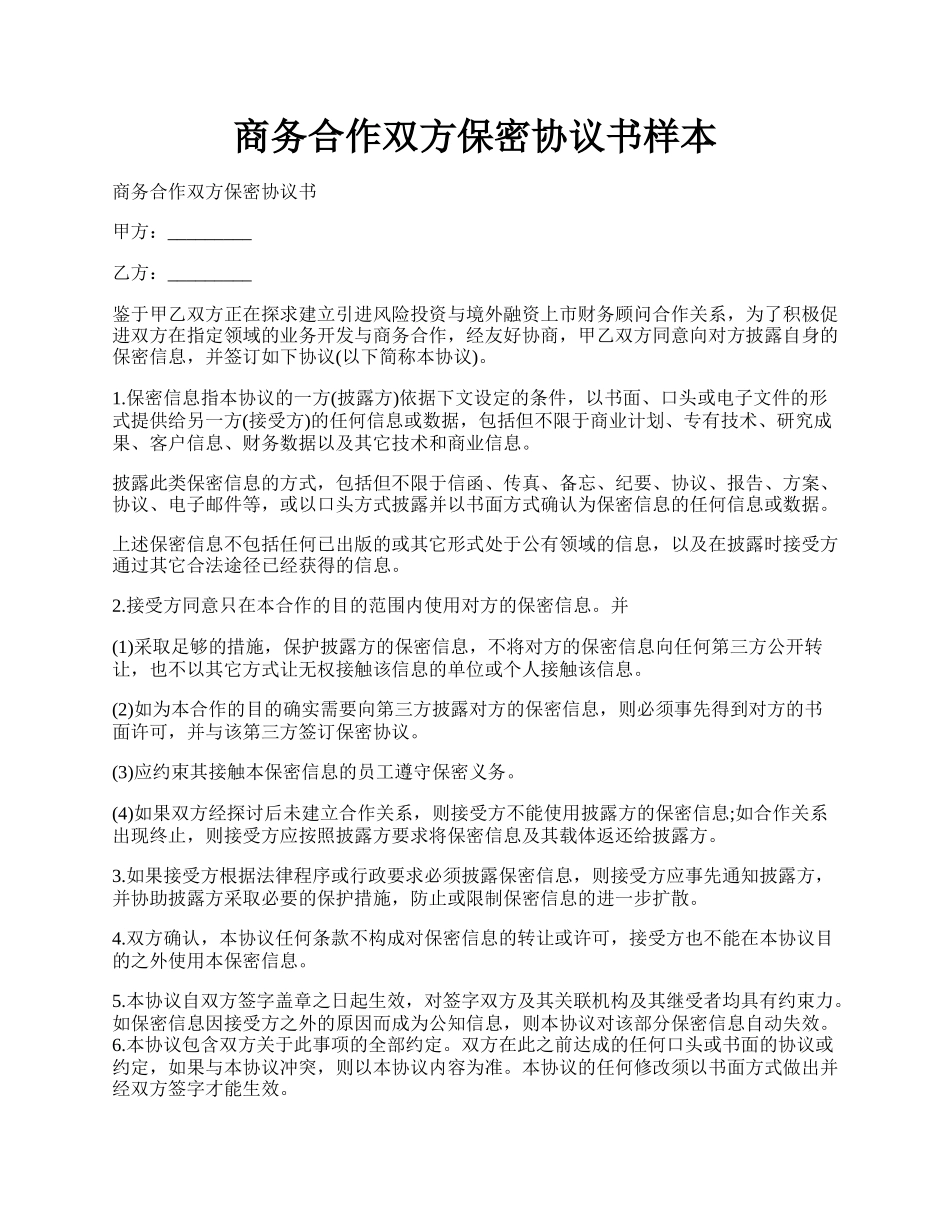 商务合作双方保密协议书样本.docx_第1页