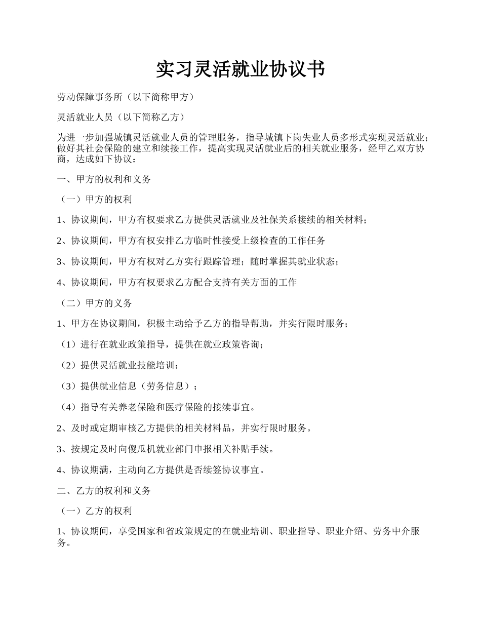 实习灵活就业协议书.docx_第1页