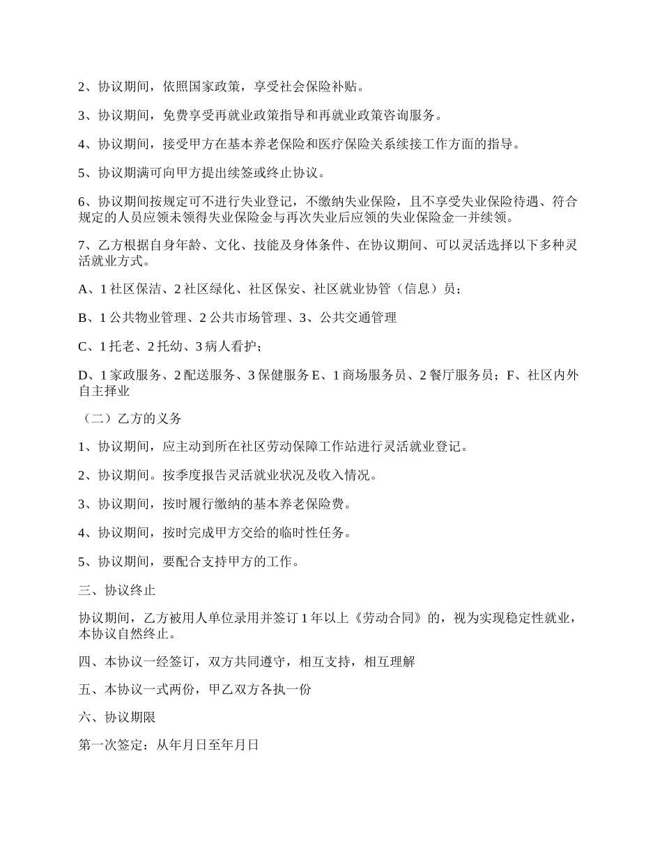 实习灵活就业协议书.docx_第2页