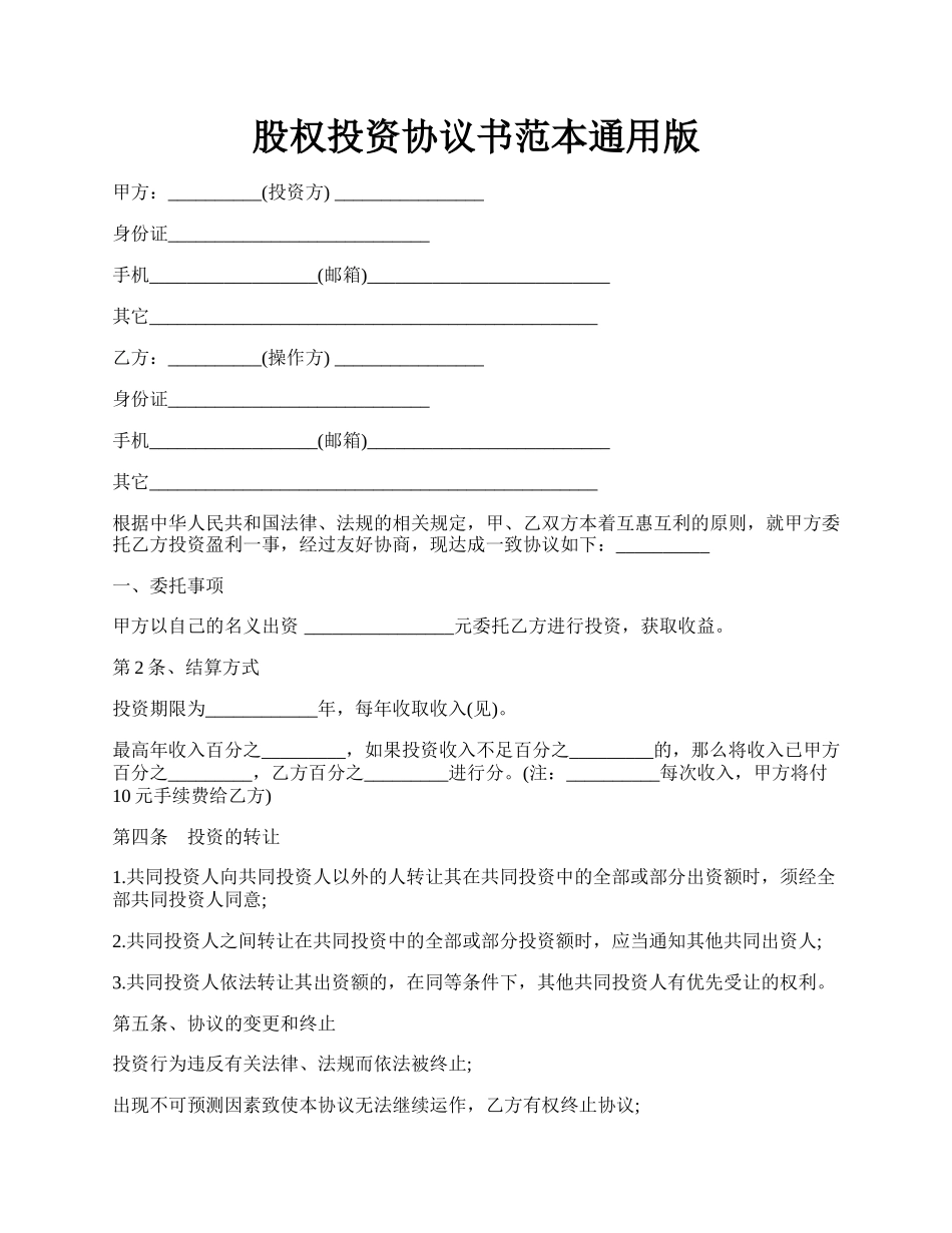 股权投资协议书范本通用版.docx_第1页