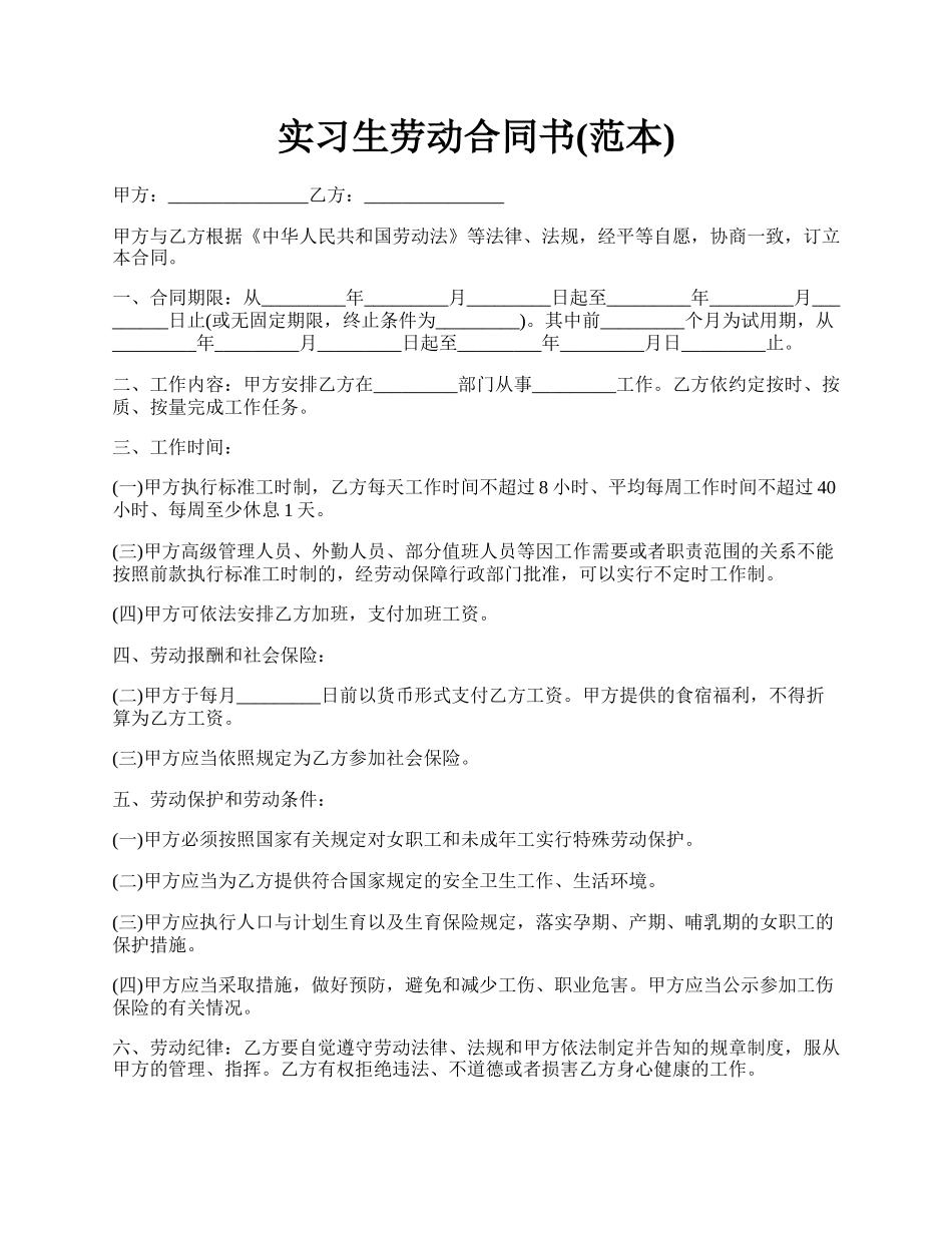 实习生劳动合同书(范本).docx_第1页