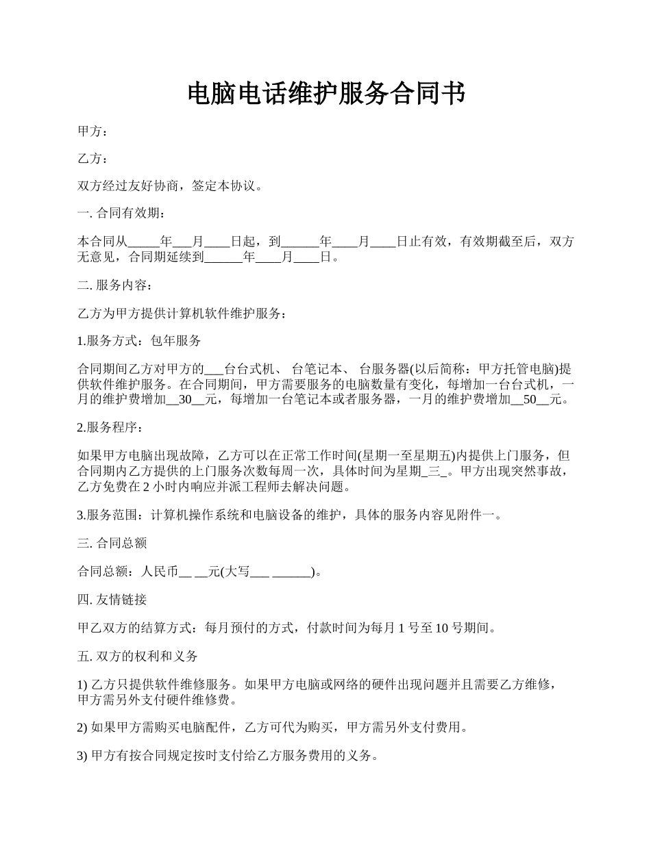 电脑电话维护服务合同书.docx_第1页