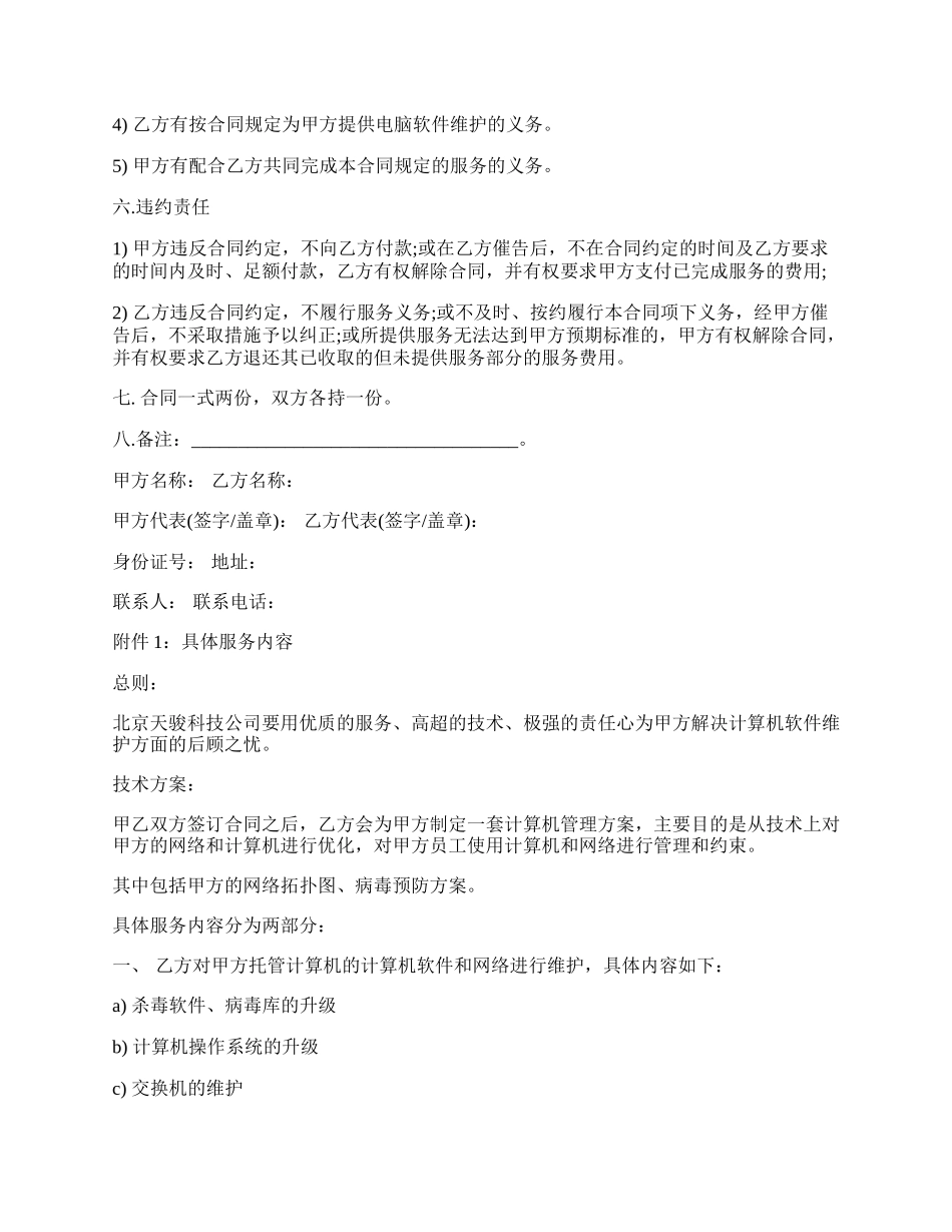 电脑电话维护服务合同书.docx_第2页