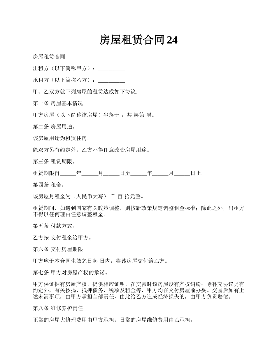 房屋租赁合同24.docx_第1页