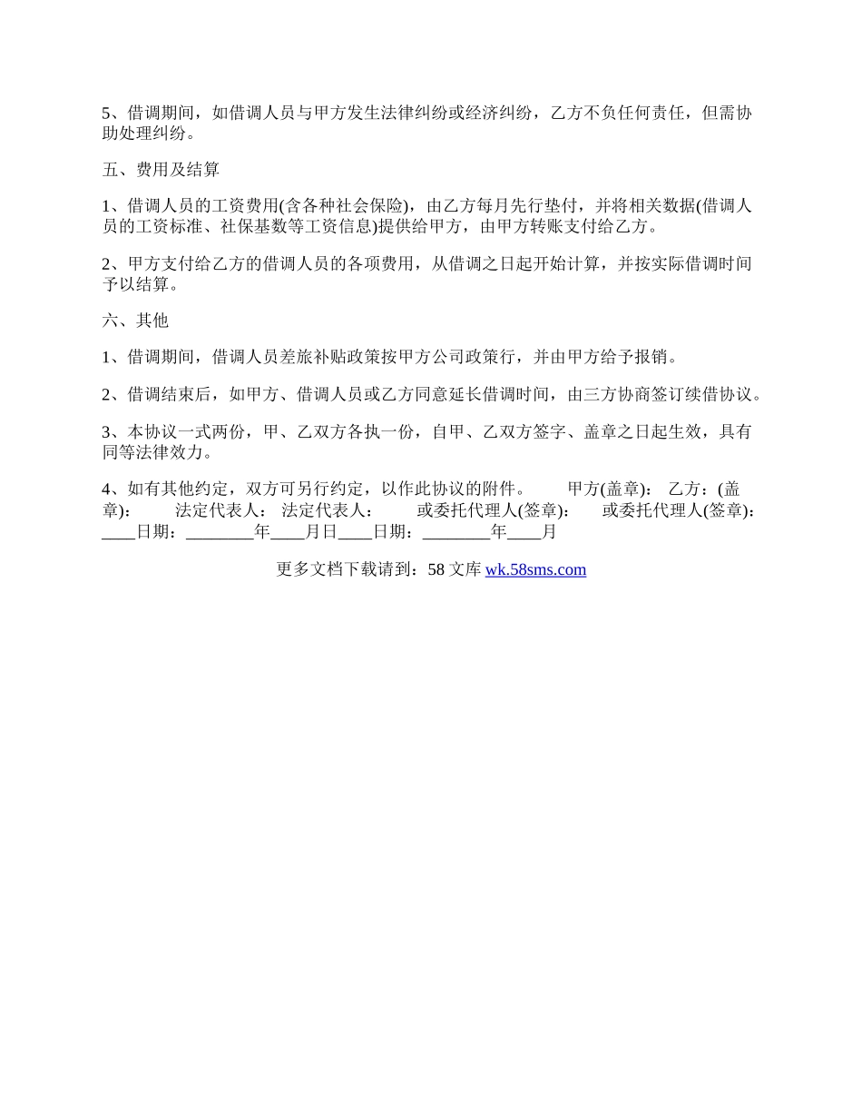 公司职工借调热门协议书.docx_第2页