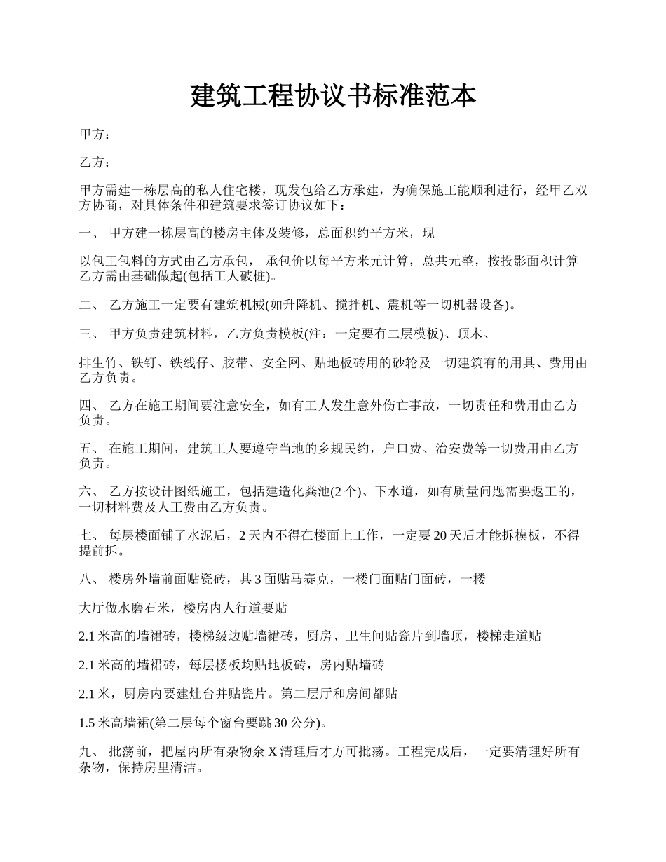 建筑工程协议书标准范本.docx_第1页