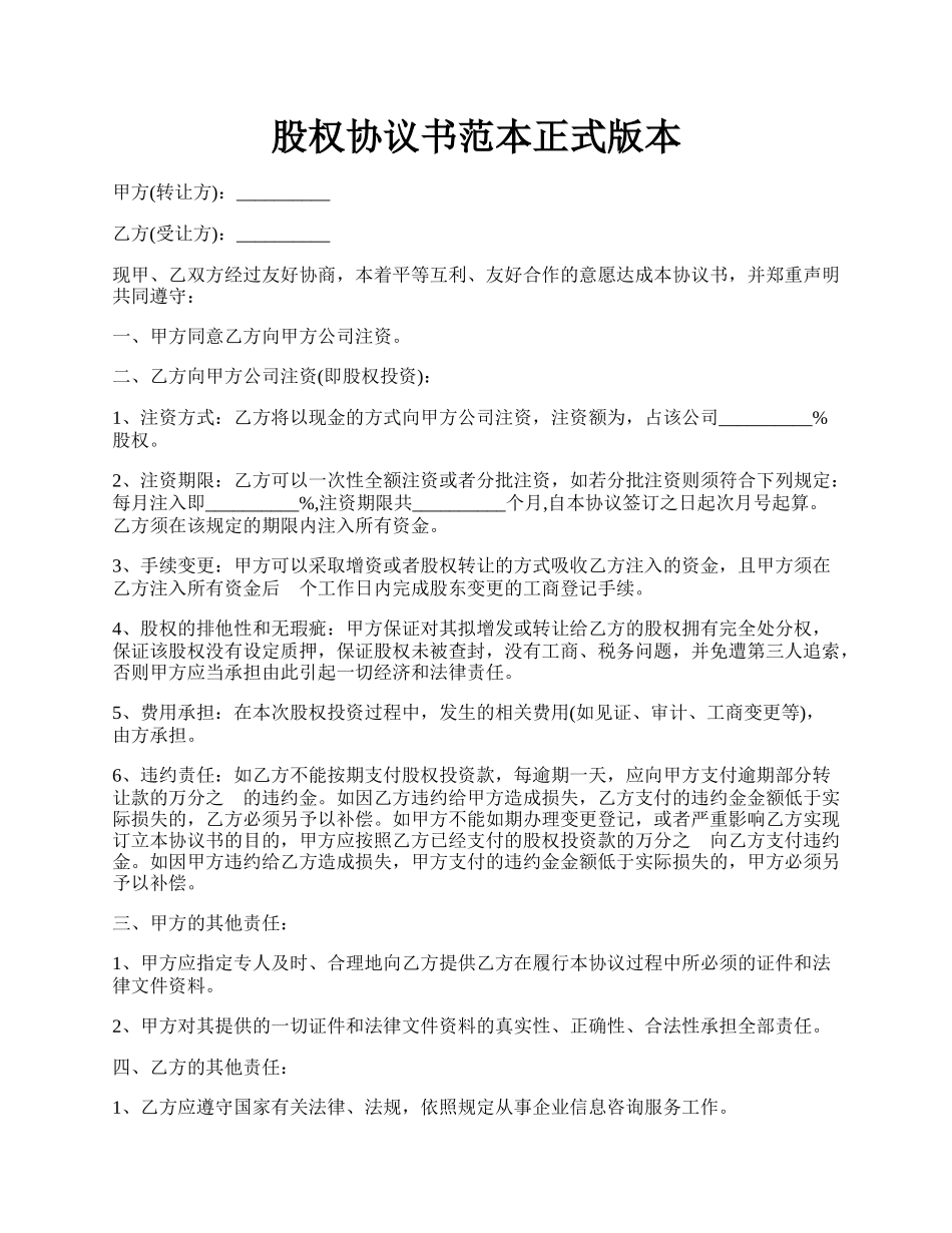 股权协议书范本正式版本.docx_第1页