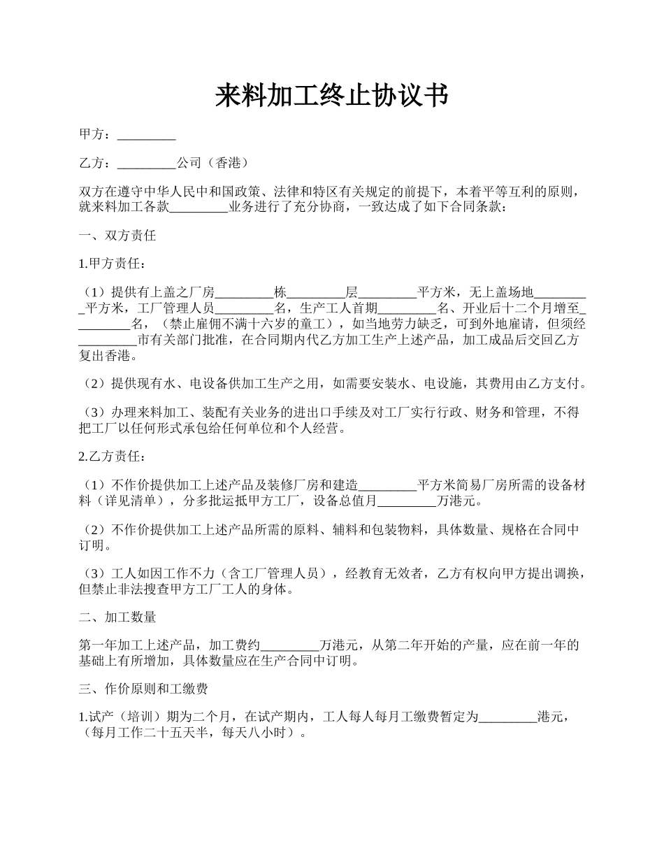 来料加工终止协议书.docx_第1页