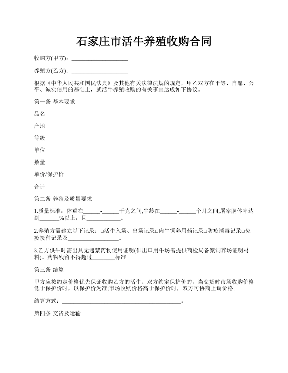 石家庄市活牛养殖收购合同.docx_第1页