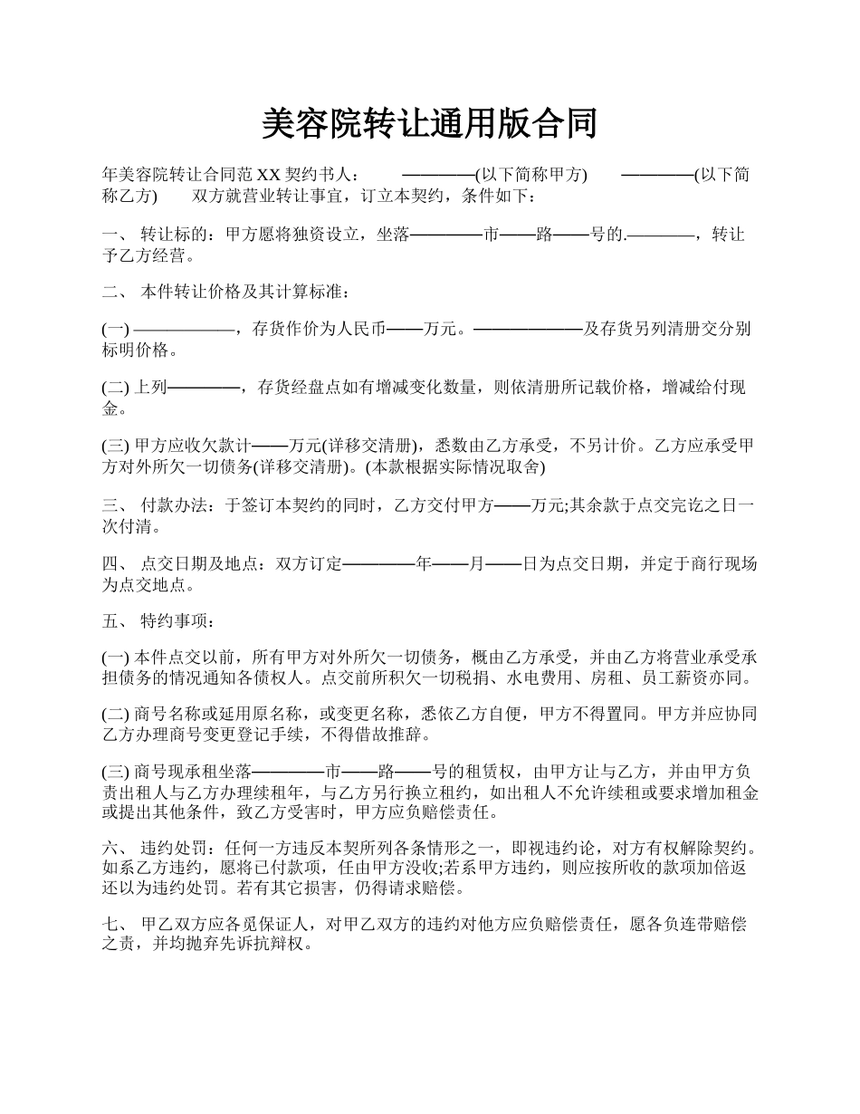 美容院转让通用版合同.docx_第1页