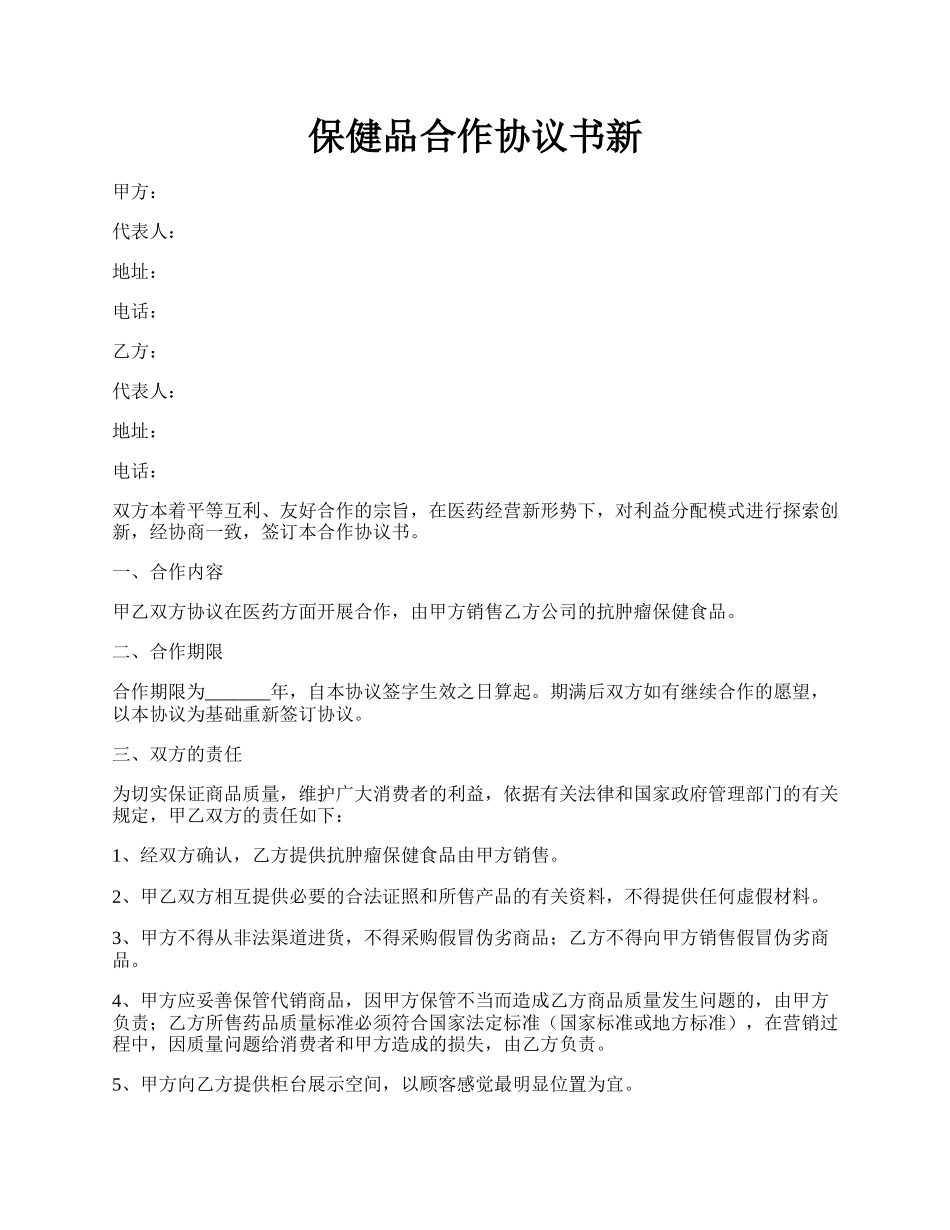 保健品合作协议书新.docx_第1页