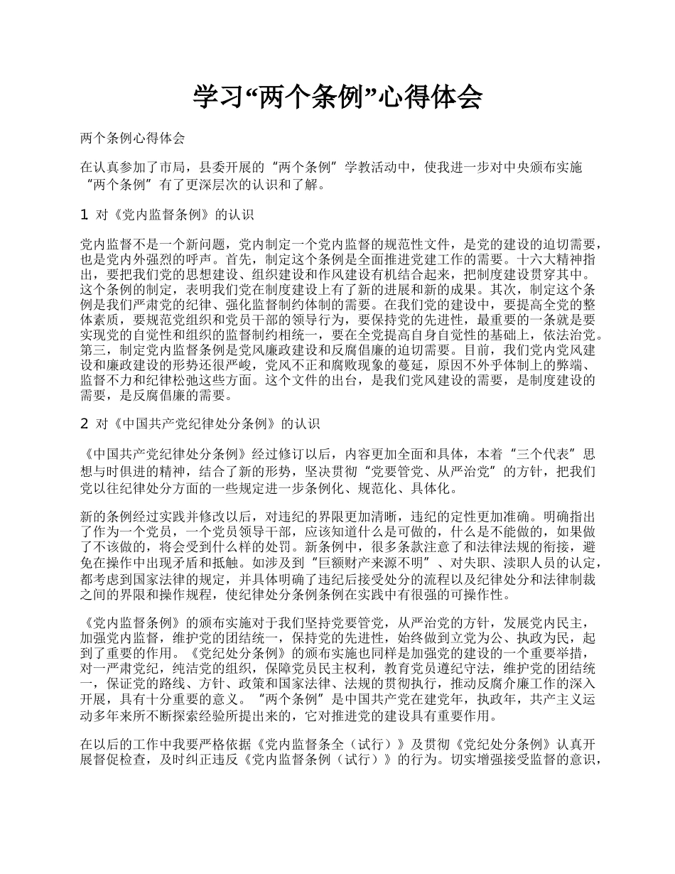 学习“两个条例”心得体会.docx_第1页