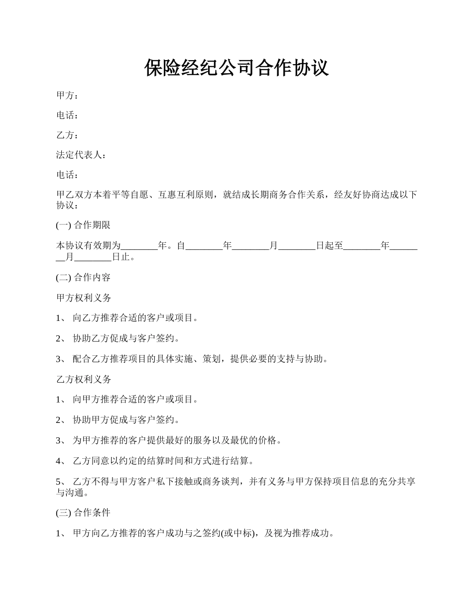 保险经纪公司合作协议.docx_第1页