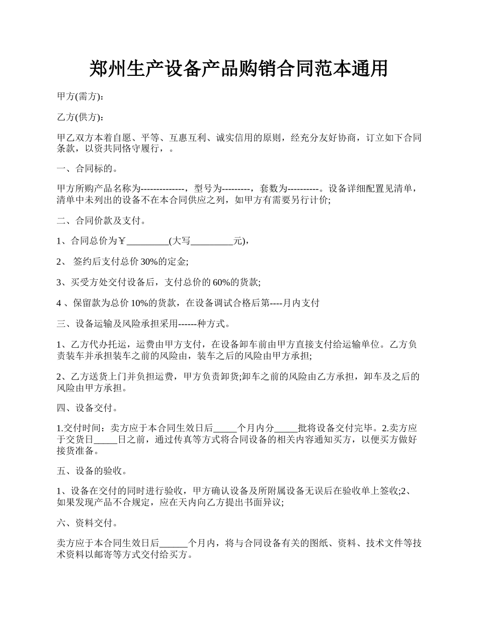 郑州生产设备产品购销合同范本通用.docx_第1页