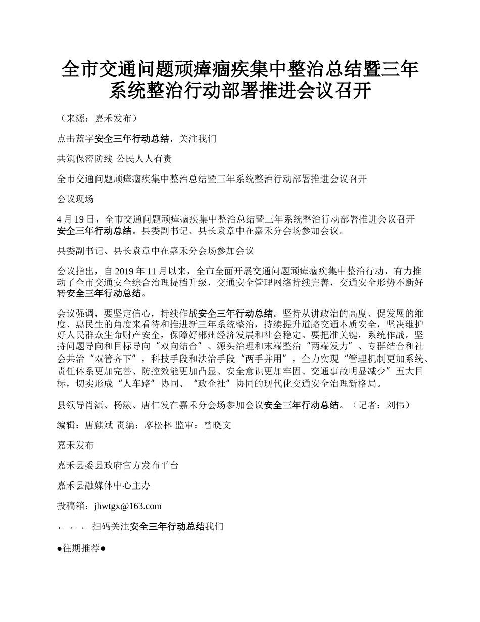 全市交通问题顽瘴痼疾集中整治总结暨三年系统整治行动部署推进会议召开.docx_第1页