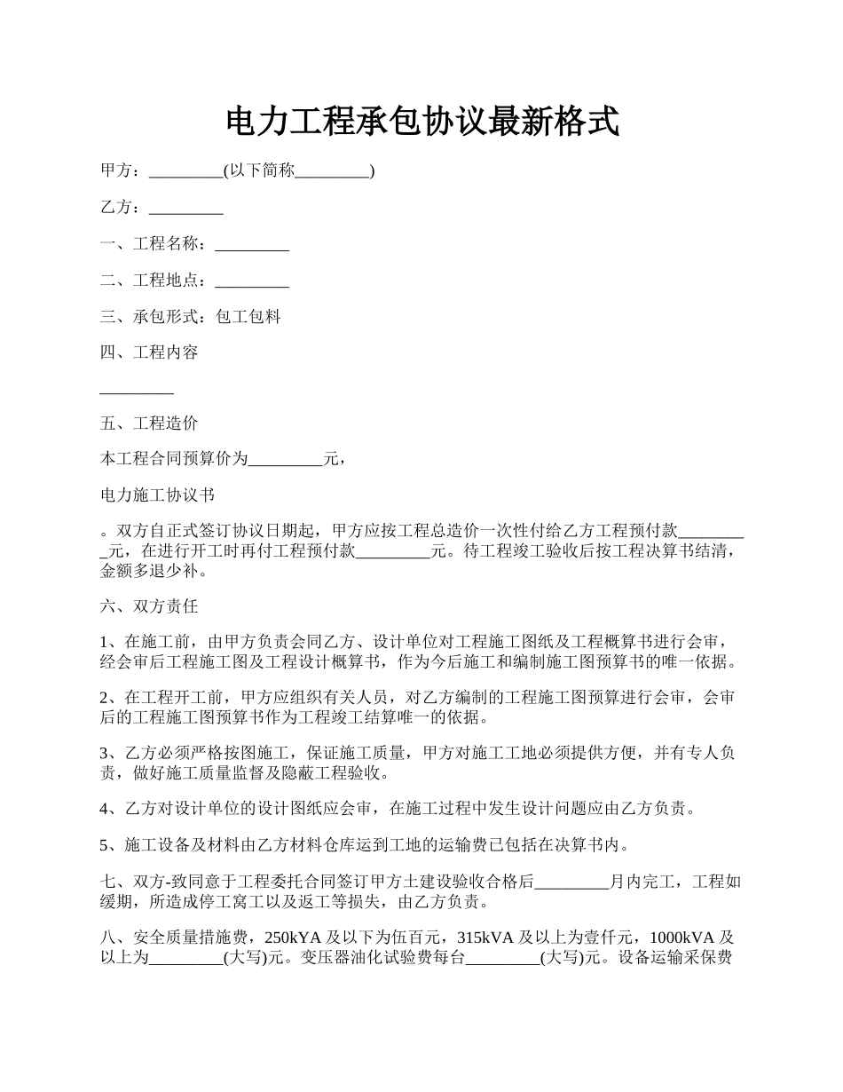 电力工程承包协议最新格式.docx_第1页