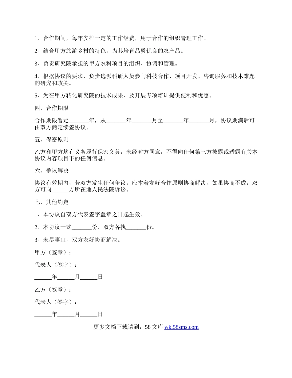 特色旅游乡村与农业研科院合作协议范本专业版.docx_第2页