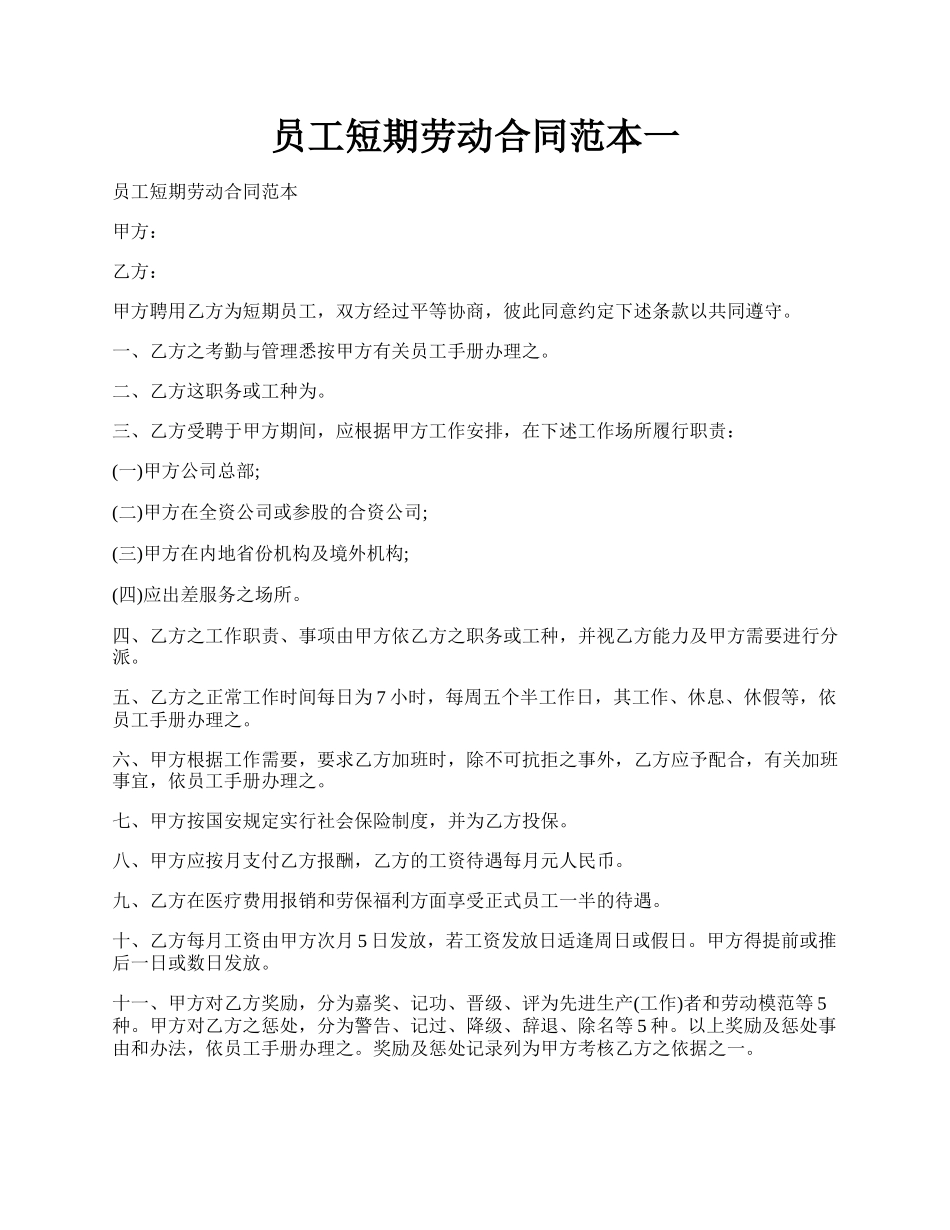 员工短期劳动合同范本一.docx_第1页