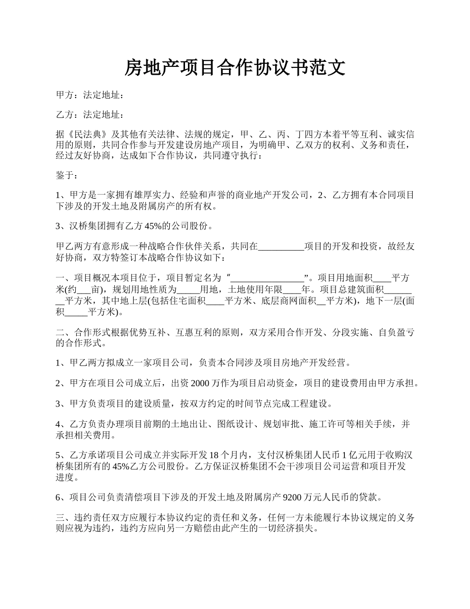 房地产项目合作协议书范文.docx_第1页