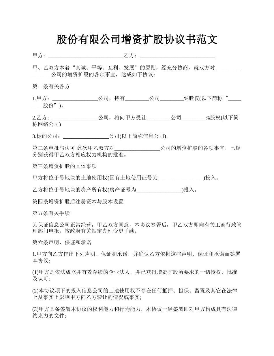 股份有限公司增资扩股协议书范文.docx_第1页