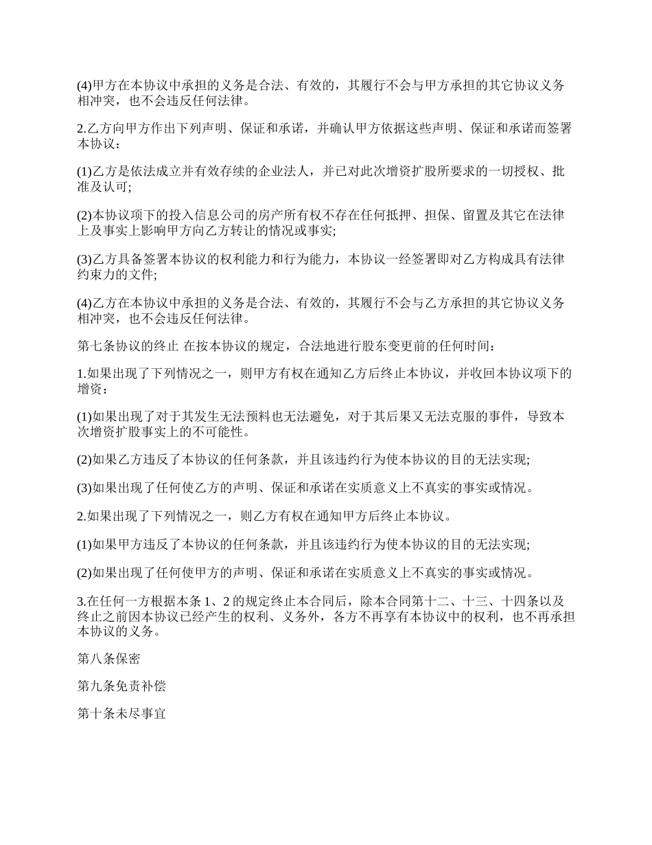 股份有限公司增资扩股协议书范文.docx_第2页