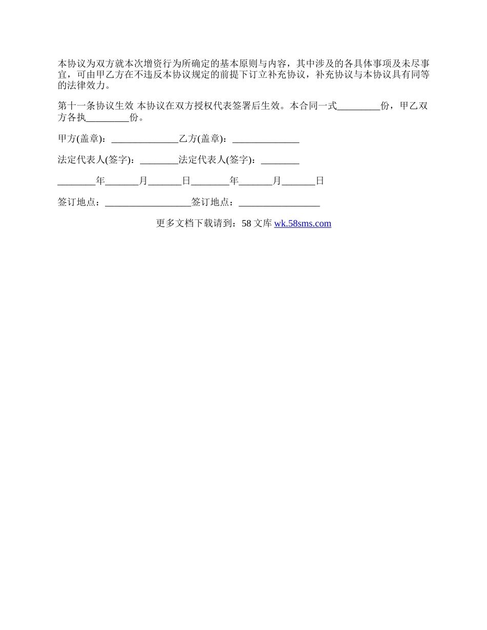 股份有限公司增资扩股协议书范文.docx_第3页