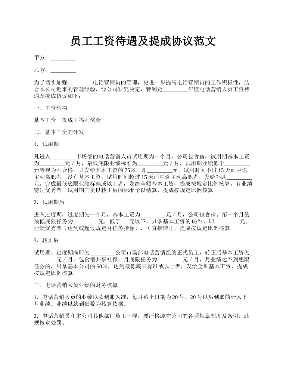 员工工资待遇及提成协议范文.docx_第1页