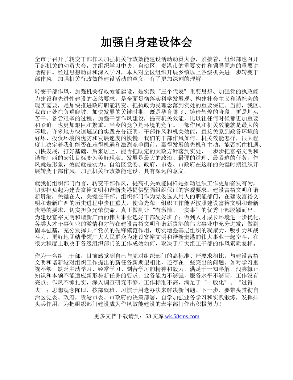 加强自身建设体会.docx_第1页