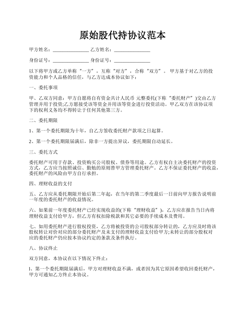 原始股代持协议范本.docx_第1页